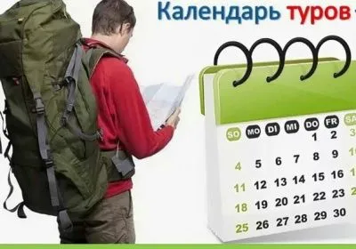 Новый КАЛЕНДАРЬ ТУРОВ Новый КАЛЕНДАРЬ ТУРОВ